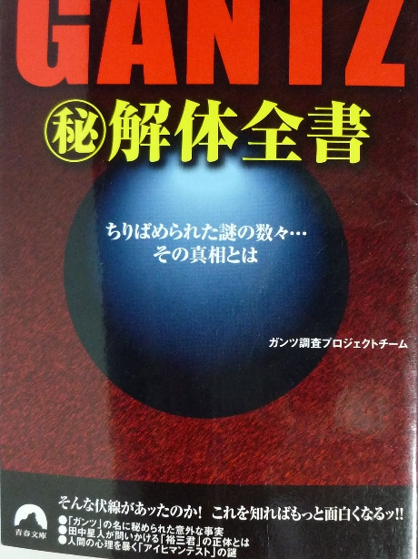 GANTZ秘解体全書
